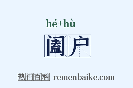 阖户是什么意思的图片